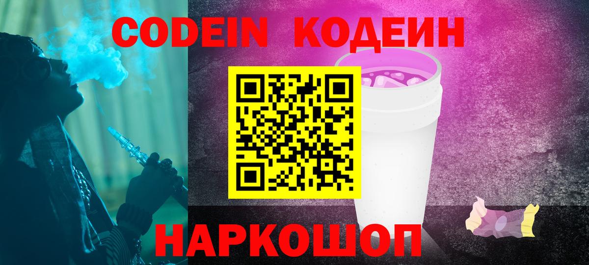Коряжма  Codein Purple Drank  Кодеиновый сироп Lean Purple Drank  Вход с VPN 
